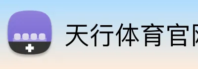 天行体育官网 logo